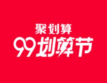 天猫99划算节和双十一哪个便宜？99划算节活动介绍分享