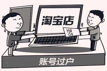 淘宝店铺店主过世后怎么继承？继承的要求有哪些？