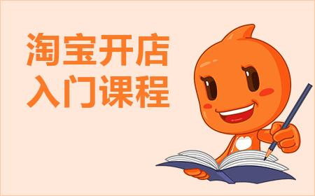 淘宝店铺激活了多久会被释放？开店需要注意哪些问题？