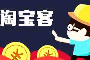 怎么找淘宝客？找淘宝客之前要做什么？