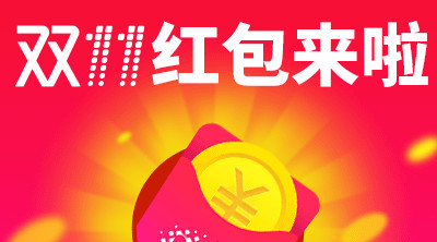 天猫双11抢红包真能抢到吗？如何抢红包？