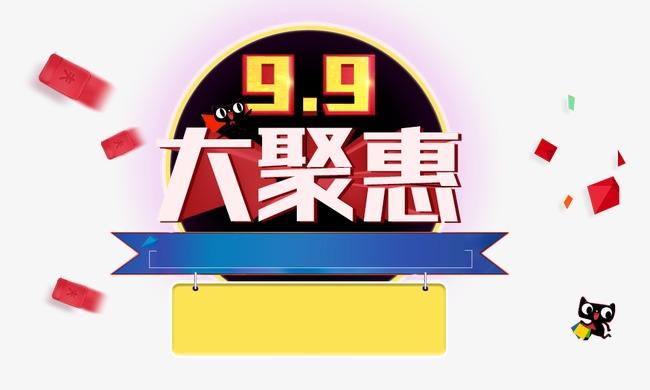 99大促和双十一哪个便宜？99大促活动是怎么安排的？