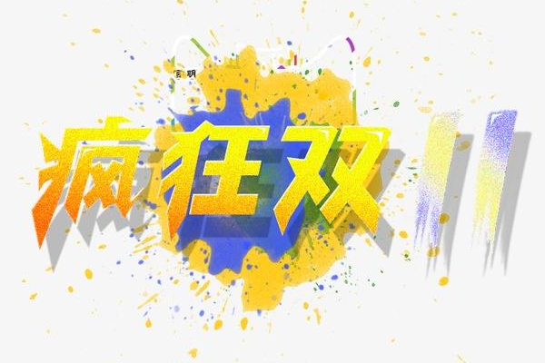 双11预售定金能退吗？怎么退？