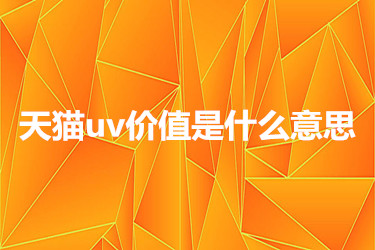 天猫uv价值是什么意思