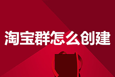淘宝群怎么创建
