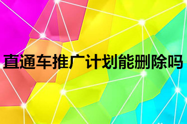 直通车推广计划能删除吗？怎么操作？