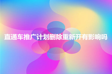 直通车推广计划删除重新开有影响吗？