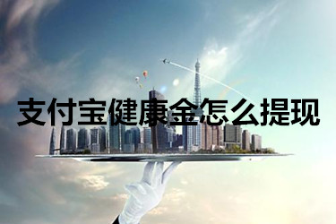 支付宝健康金怎么提现