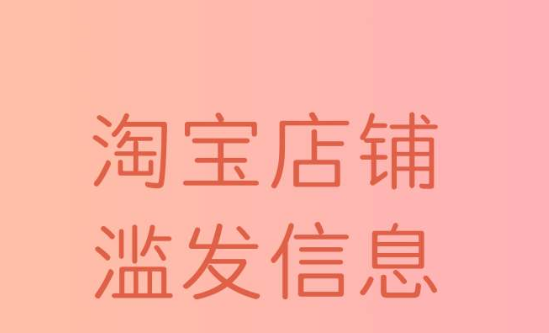 淘宝滥发信息怎么申诉？滥发信息什么意思？