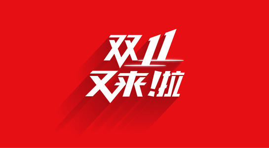 天猫聚划算和双十一哪个便宜？双十一购物怎么最划算?
