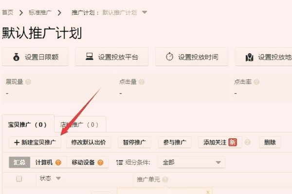 直通车推广时间设置在哪找？推广时间设置的经验分享