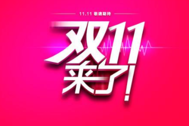 2020年双十一预售时间是什么时候？双十一活动时间介绍
