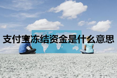 支付宝冻结资金是什么意思