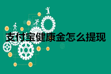 支付宝健康金怎么提现？如何使用？
