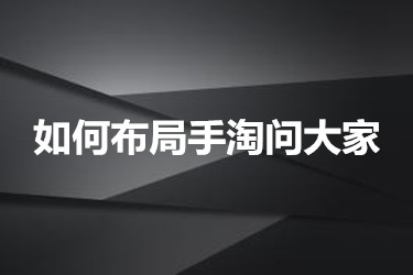 如何布局手淘问大家