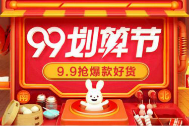 2020年淘宝99划算节什么时候开始预热？有哪些玩法？