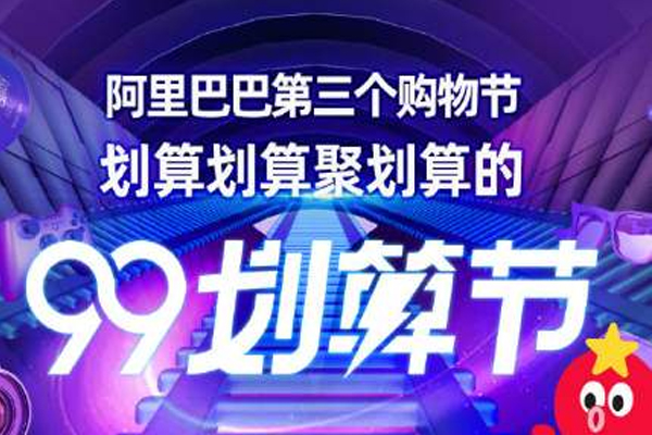 2020年淘宝99划算节赛马规则是什么？店铺与商品赛马规则