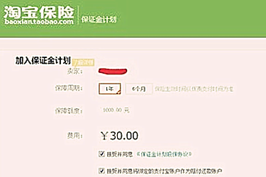 淘宝开店30元保证金和1000元的区别在哪？为何会有2种？