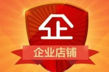 企业淘宝开店需要多少钱？什么是淘宝企业店铺?