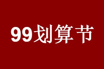 2020年淘宝99划算节价格要求是什么？活动降价如何申诉？