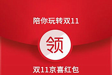京东双11红包怎么使用？有哪些使用条款？