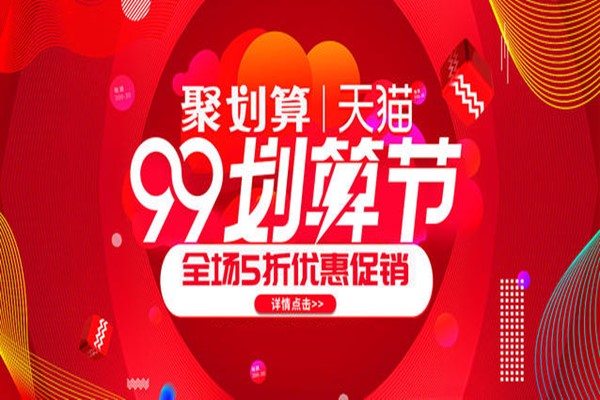 2020年淘宝99划算节店铺红包如何设置？相关流程介绍