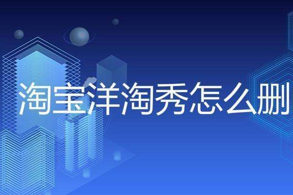淘宝洋淘秀怎么删除？如何取关洋淘秀？