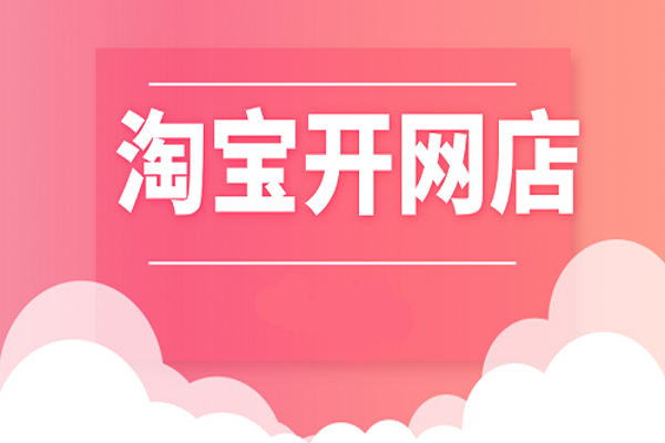 淘宝开店有什么条件？店铺开起来之前要做什么？