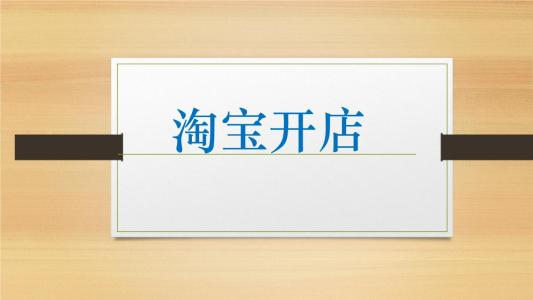 淘宝开店年龄有限制吗？新手开店需要注意哪些问题？