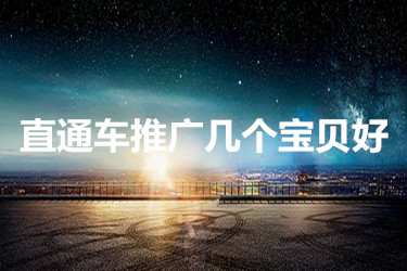 直通车推广几个宝贝好？具体如何设置？