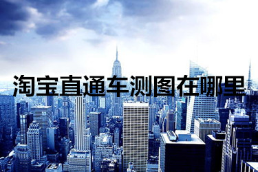 淘宝直通车测图在哪里