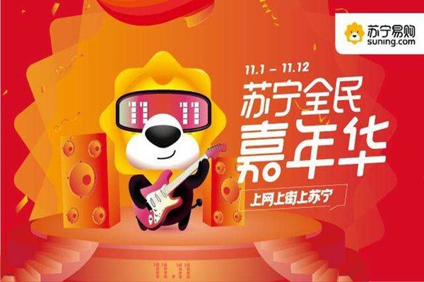 苏宁双11优惠大吗？苏宁双11优惠活动介绍