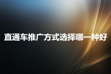 直通车推广方式选择哪一种好？要如何做？