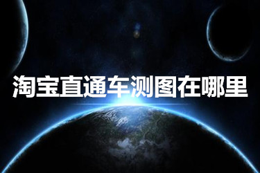 淘宝直通车测图在哪里？怎么操作？