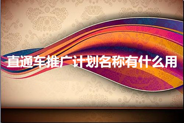 直通车推广计划名称有什么用