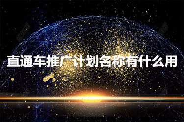 直通车推广计划名称有什么用？具体如何？