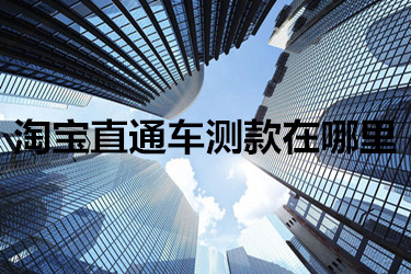 淘宝直通车测款在哪里