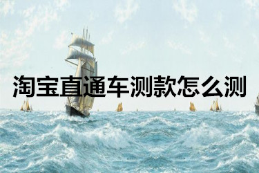 淘宝直通车测款怎么测？如何操作？
