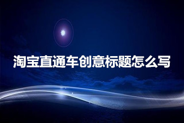淘宝直通车创意标题怎么写？要注意些什么？