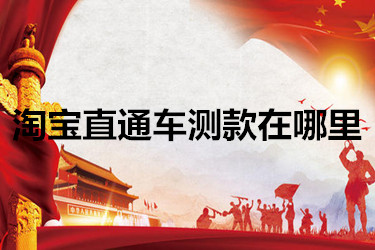 淘宝直通车测款在哪里？要怎么用？