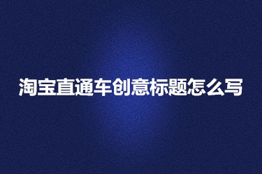 淘宝直通车创意标题怎么写