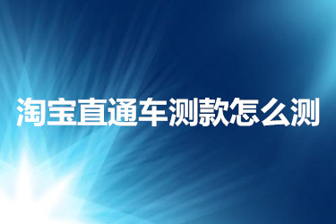 淘宝直通车测款怎么测