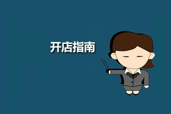 淘宝开店和天猫开店的费用是多少？哪个开店费用高？