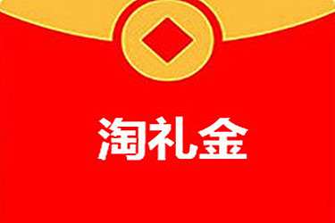 淘礼金怎么用？淘礼金用法解锁