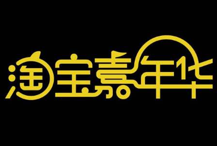 淘宝嘉年华外围和会场报名哪个更好？会场怎么进？