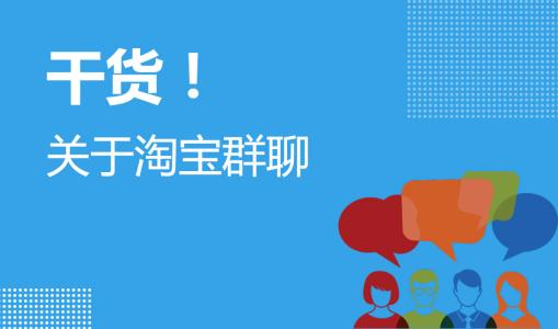 淘宝群公告怎么写？淘宝店铺运营需要注意哪些？