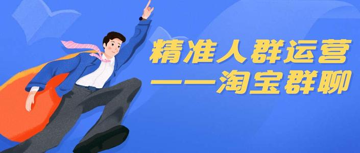 淘宝群怎么拉人进来？淘宝群有哪些优势？