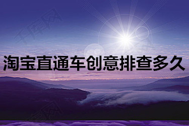 淘宝直通车创意排查多久