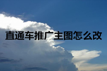 直通车推广主图怎么改