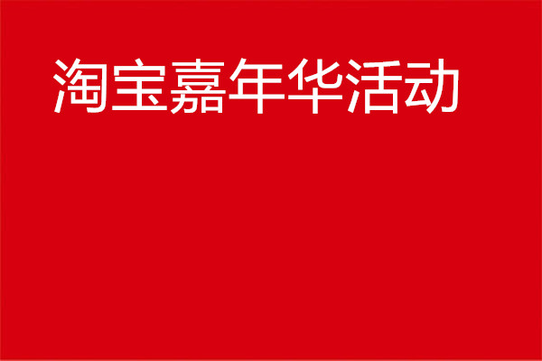 淘宝嘉年华优惠力度大吗？活动报名流程是什么？